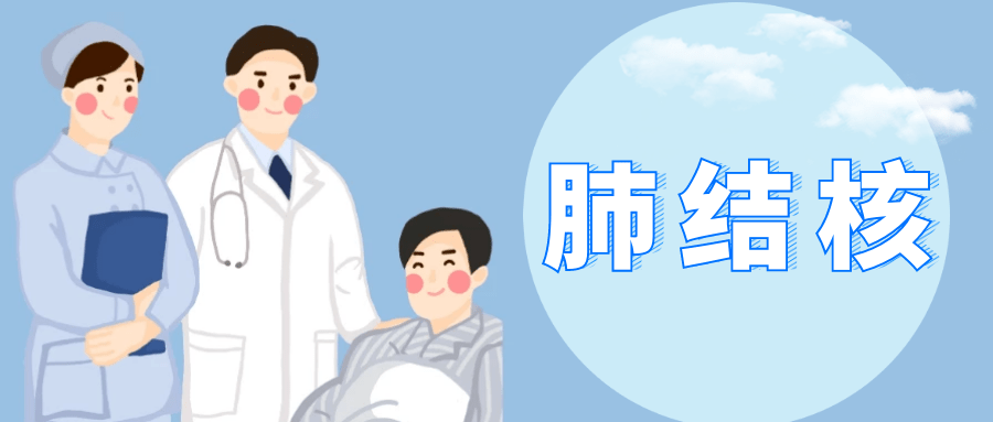 【出院必读】肺结核患者健康处方