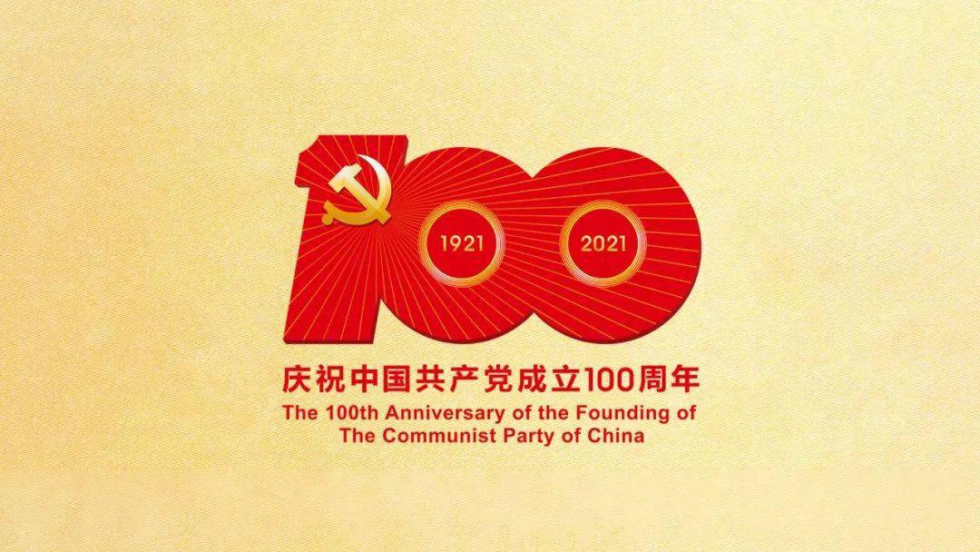 中国共产党成立100周年标识发布!