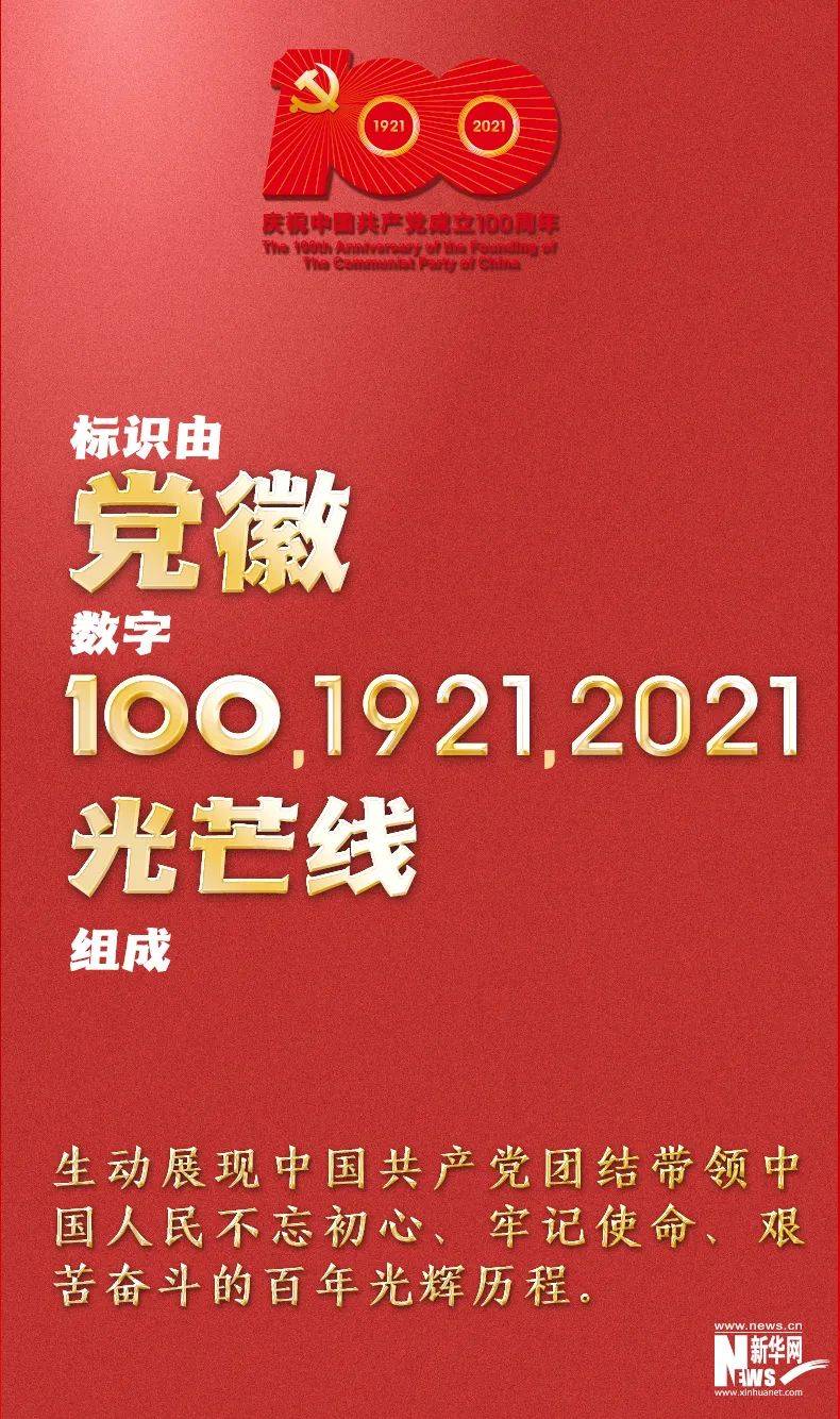 中国共产党成立100周年庆祝活动标识公布