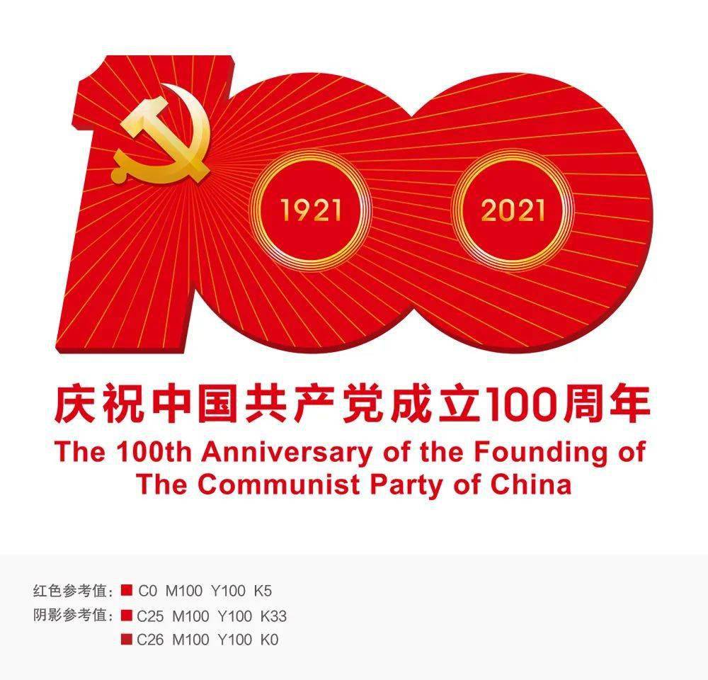 中国共产党成立100周年标识发布!