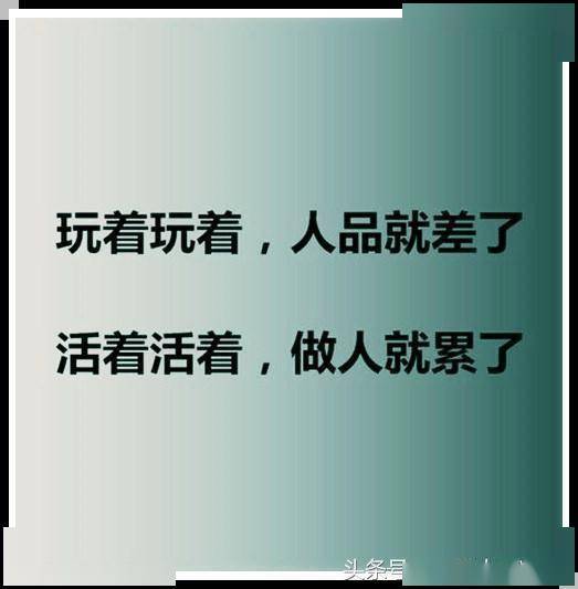 做人,别总玩心眼