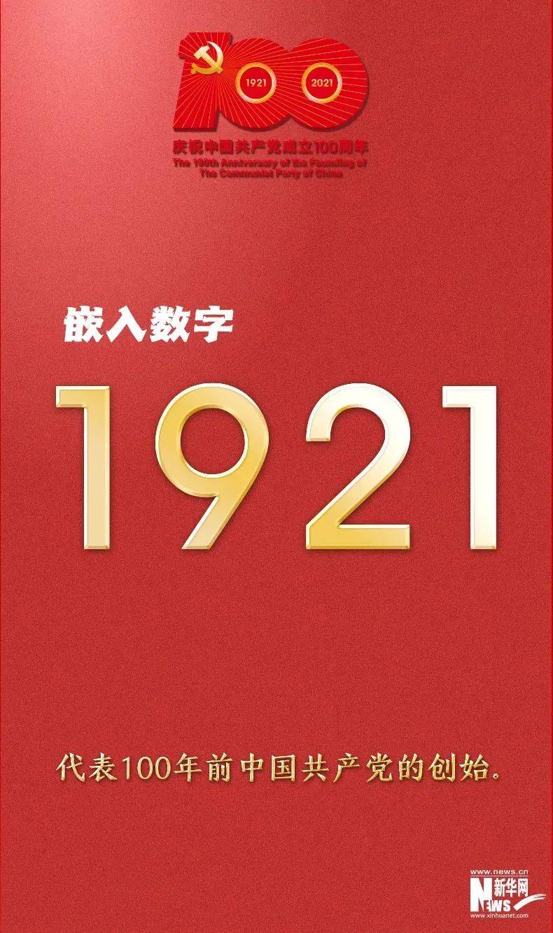 中国共产党成立100周年庆祝活动标识 标识由党徽 数字  "100""1921""