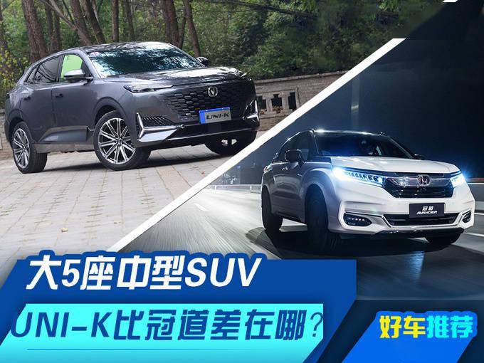 大5座中型suv,长安的uni-k比本田冠道差在哪?