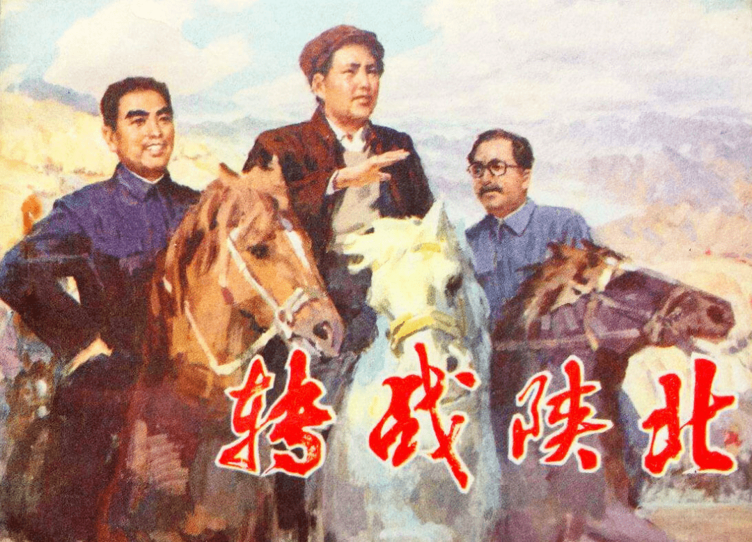 连环画中的党史故事第十三期转战陕北