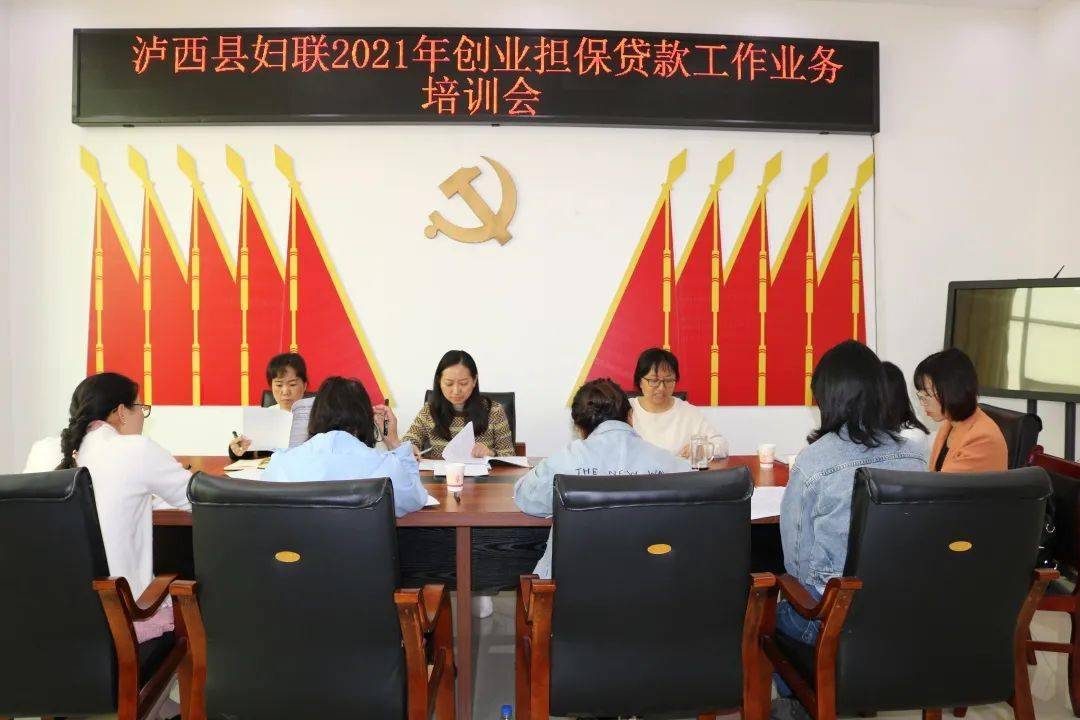 泸西县妇联召开2021年创业担保贷款工作业务培训会