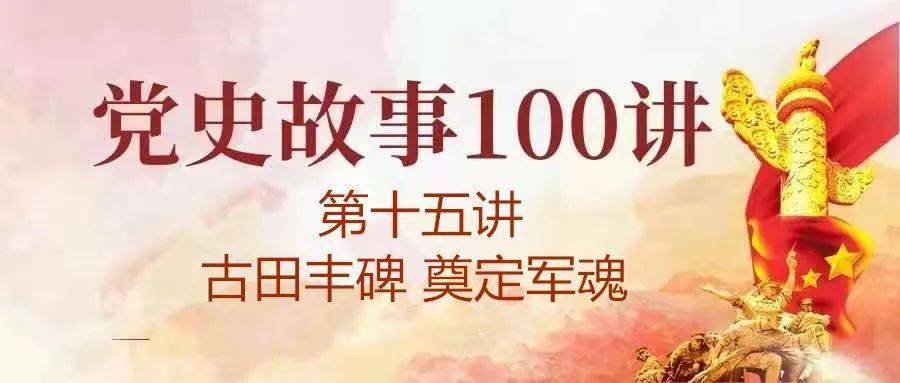 【城关街道人大工委】党史故事100讲:第十五讲 古田丰碑 奠定军魂