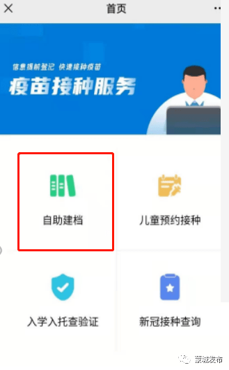 手机扫描二维码后,在疫苗接种服务界面点击 自助建档.