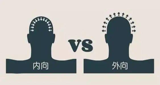 怎么判断一个人是内向型还是外向型性格?
