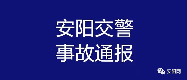 安阳东工路发生一起交通事故,12辆车受损_郭某豪