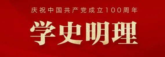 【学史明理】沙溪镇圣狮村多形式开展"建党百年"党史学习活动