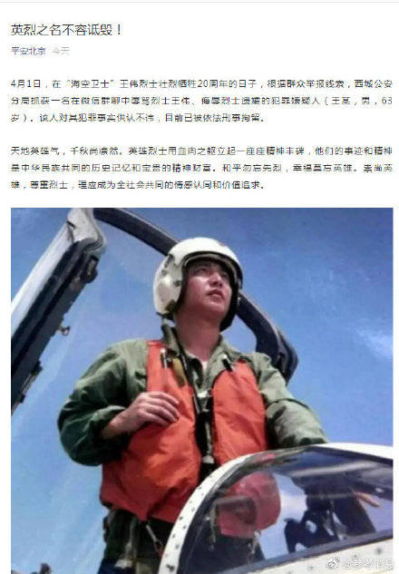 4月1日,在"海空卫士"王伟烈士壮烈牺牲20周年的日子,根据群众举报线索