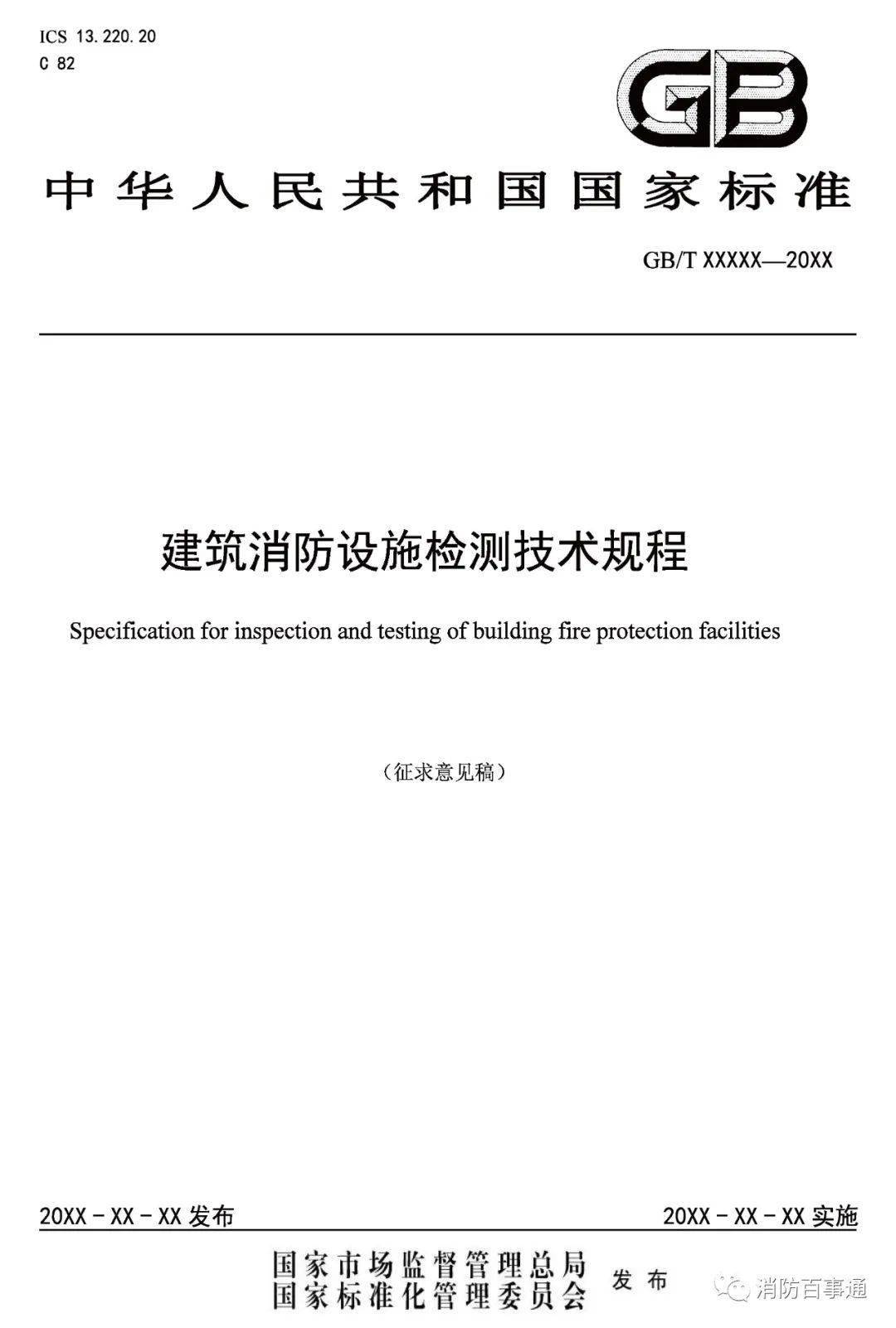 建筑消防设施检测技术规程征求意见稿