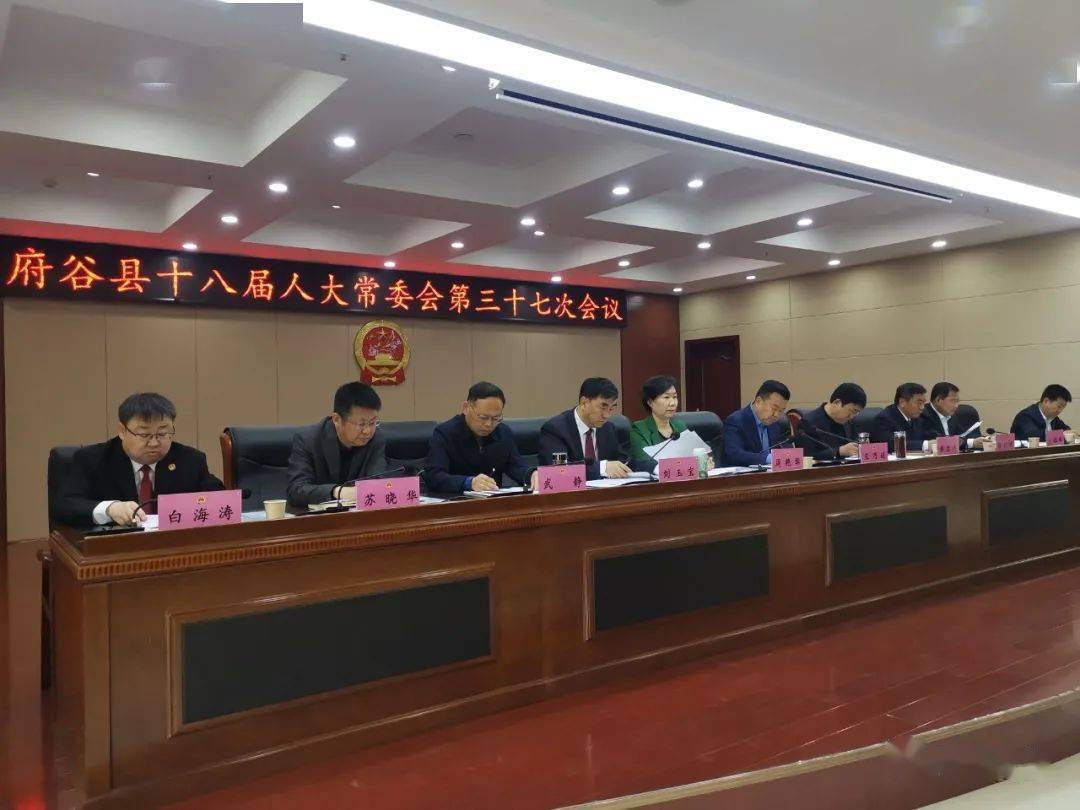 府谷县十八届人大常委会召开第三十七次会议