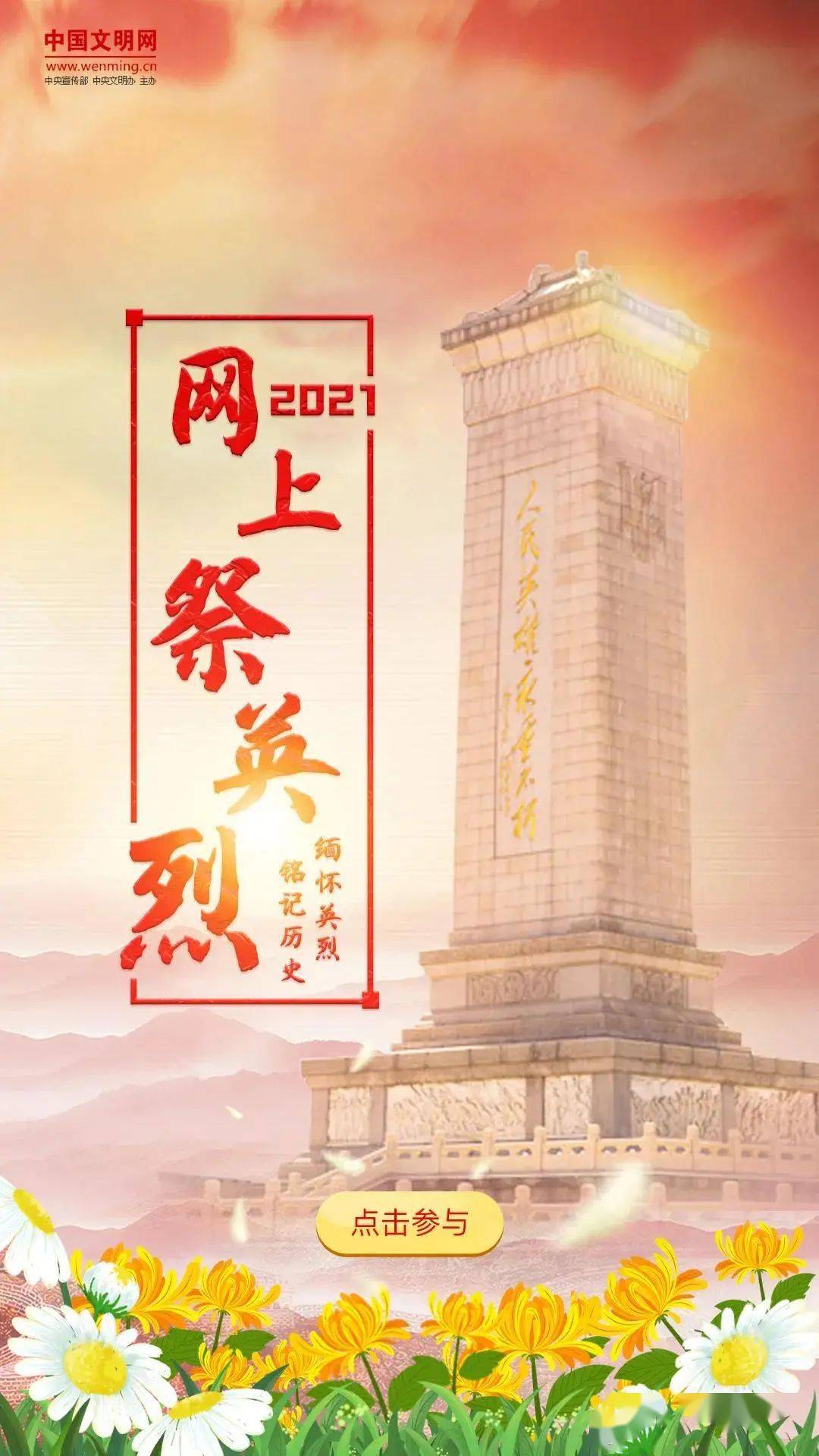 参与2021网上祭英烈!