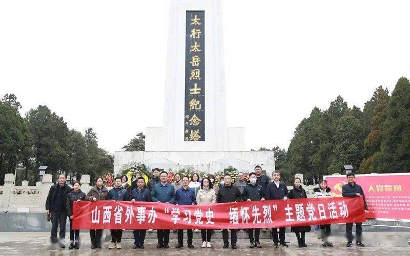 省外事办部分党支部赴长治太行太岳烈士陵园开展红色主题教育活动