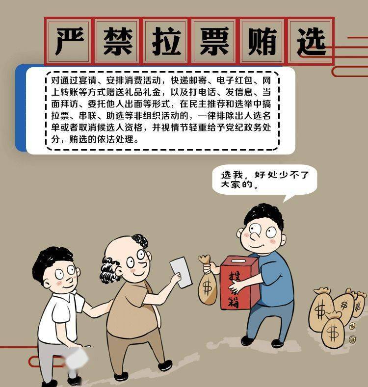 换届纪律"十严禁"!