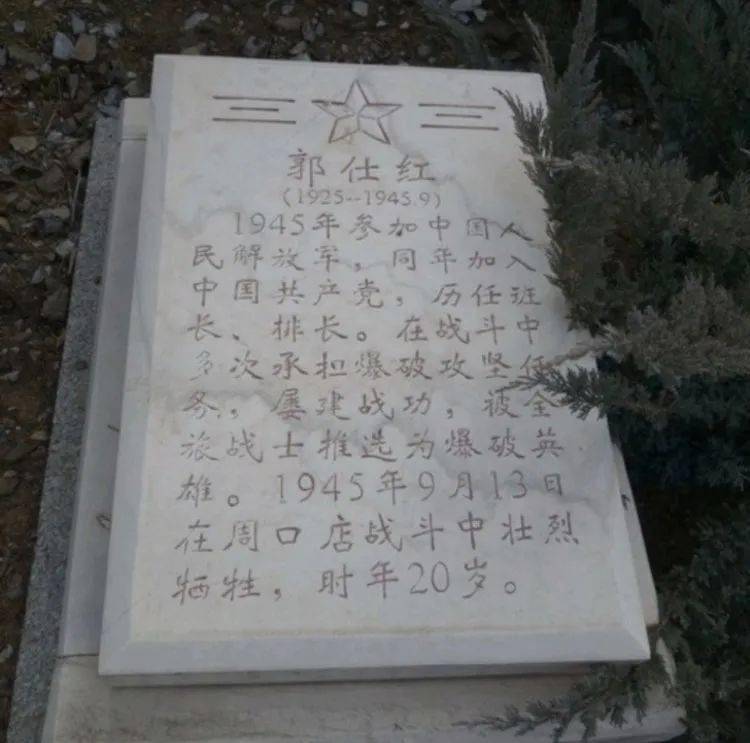 区级文保/1945年/郭士红烈士/圣水峪平西烈士陵园