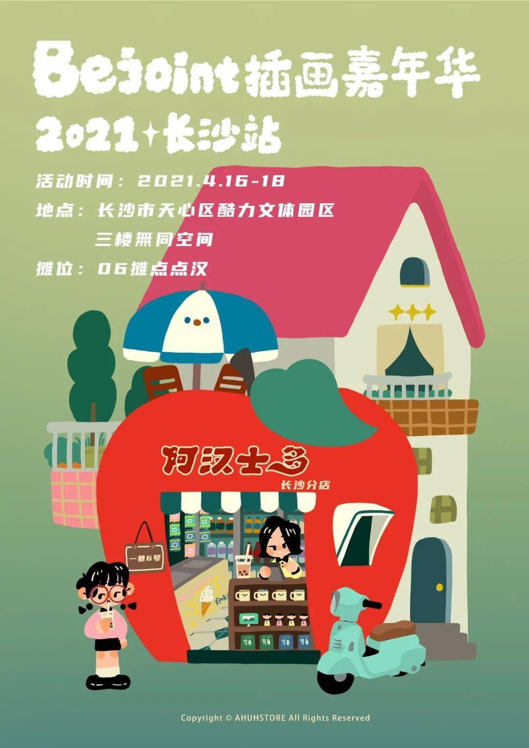 速抢!插画嘉年华2021长沙站已就绪,快来无同空间共赏!