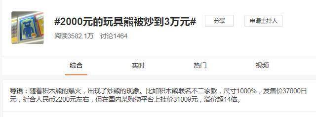 刚过去的炒鞋事件引发网友热议,今日(4月9日)#2000元的玩具熊被炒到3