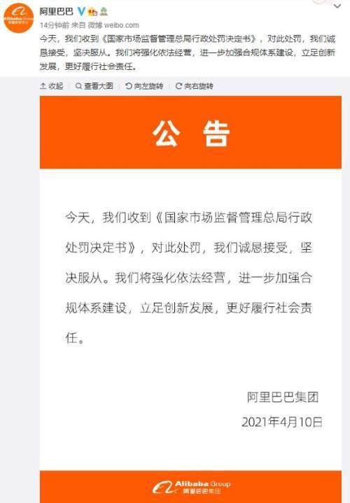 阿里巴巴回应被处罚:诚恳接受,坚决服从