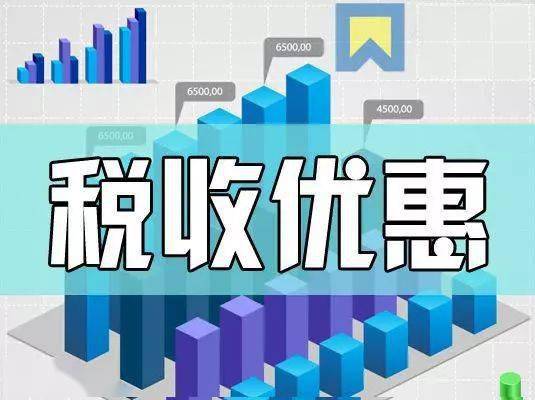 财政部,税务总局发布公告实施小微企业和个体工商户所得税优惠政策