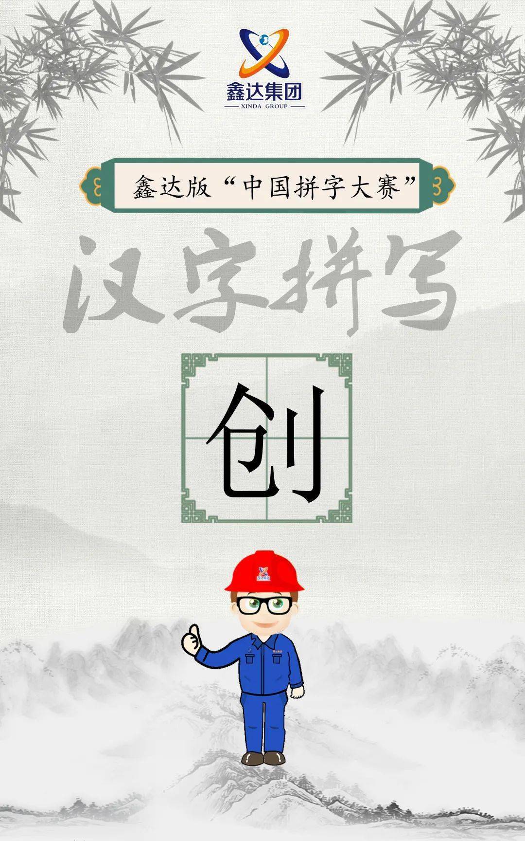 创"字代表创新.