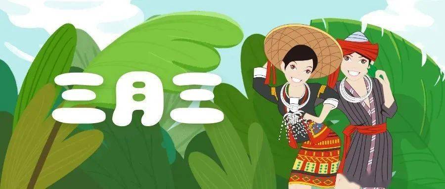 4月6日,市民族事务局说,2021年三亚市庆祝海南黎族苗族传统节日"三月