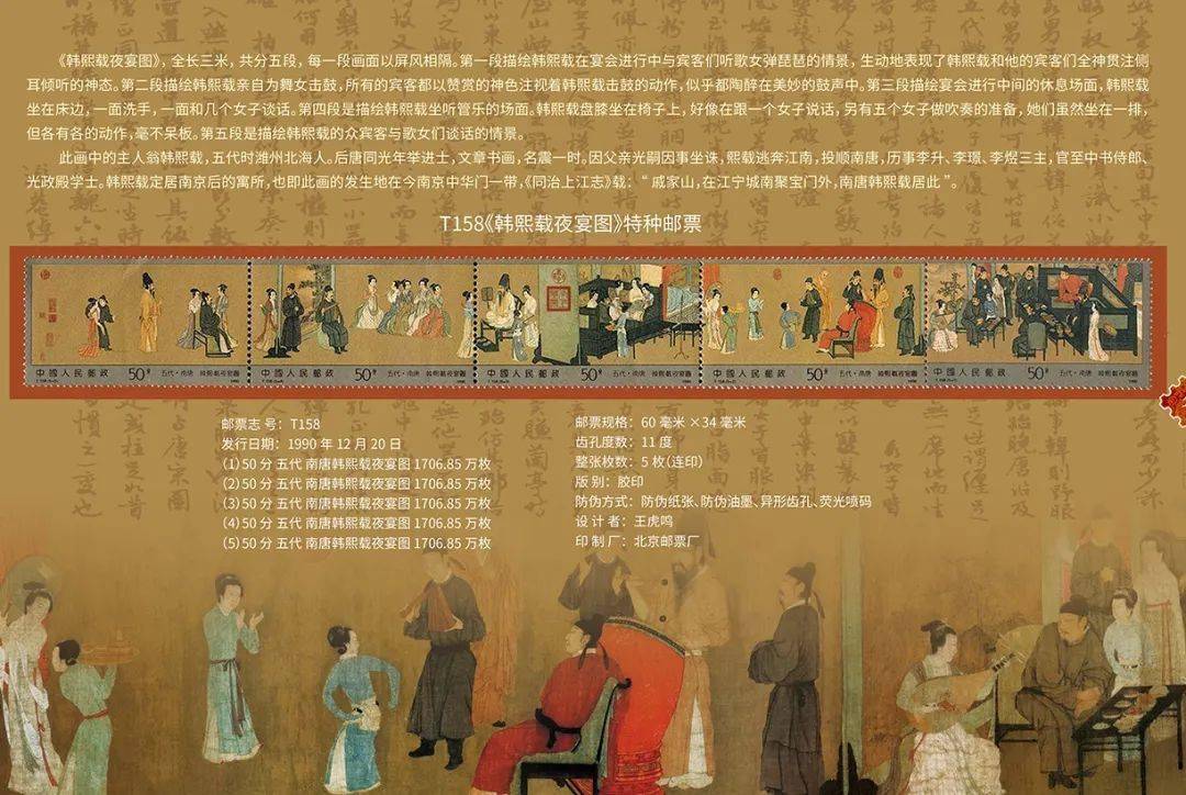 《韩熙载夜宴图》邮票边框采用驼灰色,票底采用淡黄色,完整地保持了