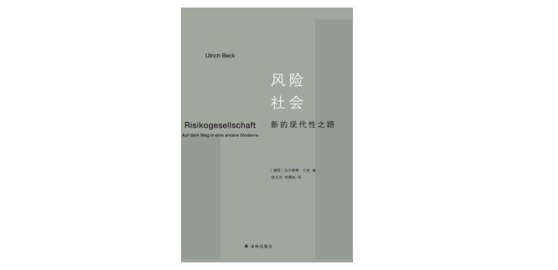 《风险社会[德]乌尔里希·贝克,张文杰/何博闻译,译林出版社,2018