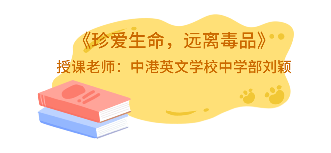 禁毒名师talk"一堂禁毒课《珍爱生命,远离毒品》