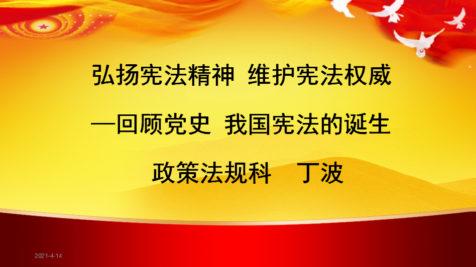 小故事悟大道理 ③|我国宪法的诞生