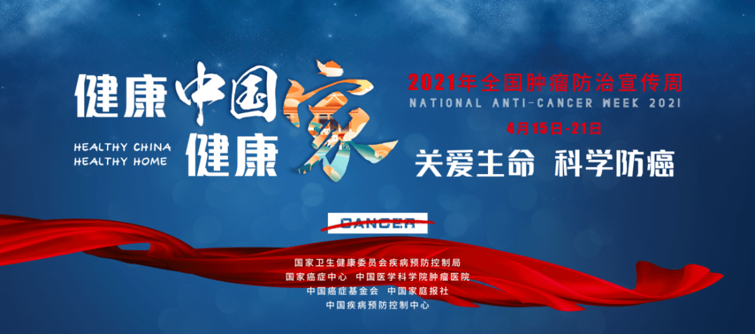 2021年全国肿瘤防治宣传周:"健康中国
