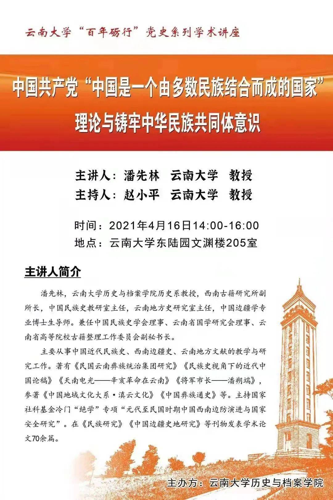 潘先林 中国共产党"中国是一个由多数民族结合而成的国家"理论与铸