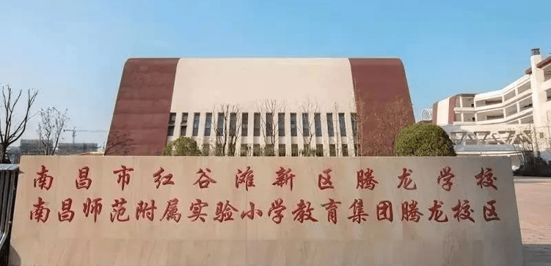 红谷滩区华南路小学(南昌市站前路学校教育集团红谷滩校区,红谷滩区