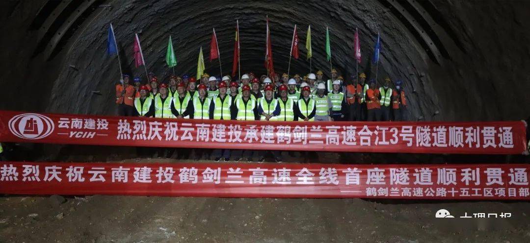 鹤剑兰高速公路全线首座隧道顺利贯通