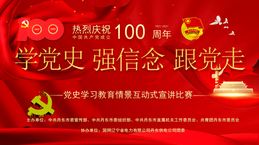 "学党史,强信念,跟党走"庆祝中国共产党成立100周年暨