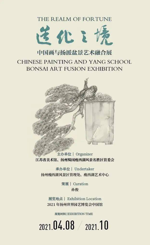 造化之境中国画与扬派盆景艺术融合作品展在扬州世界园艺博览会开幕