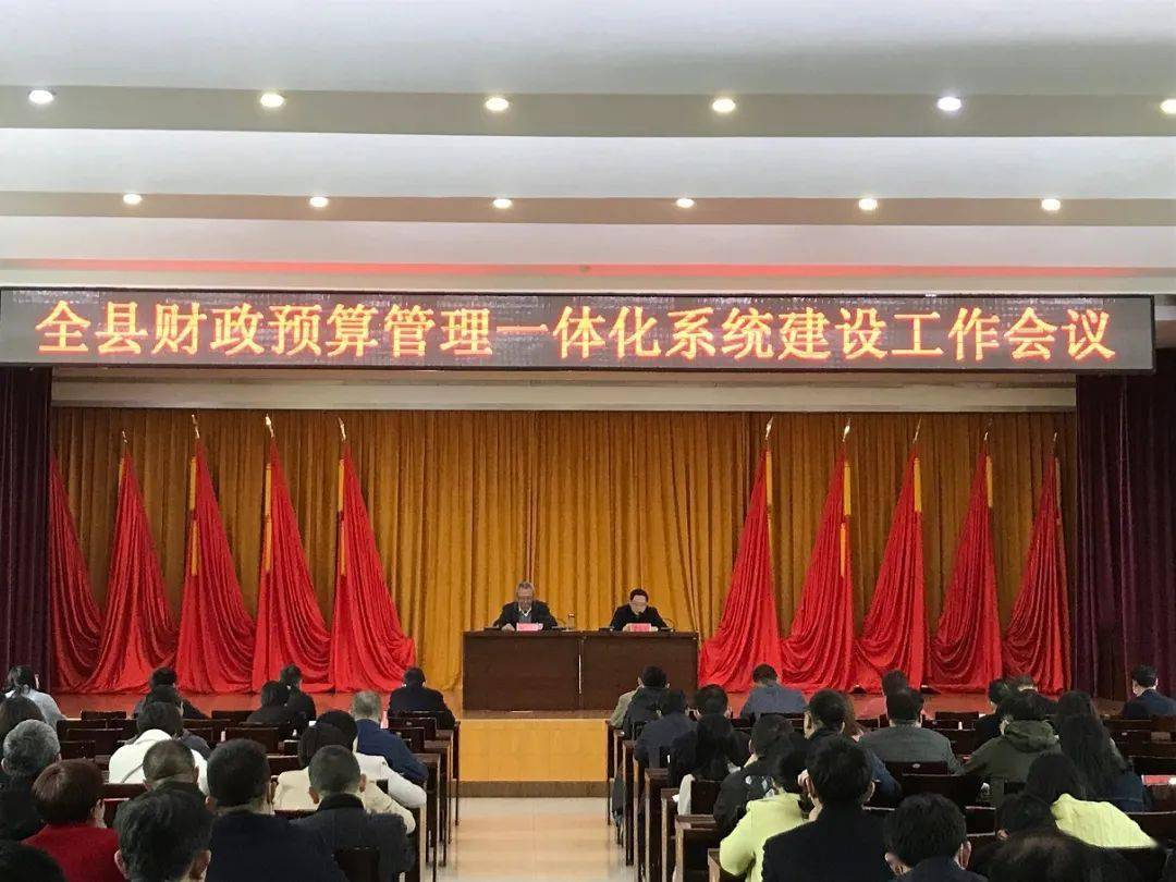 4月16日,县财政局组织召开了全县财政预算管理一体化系统建设大会