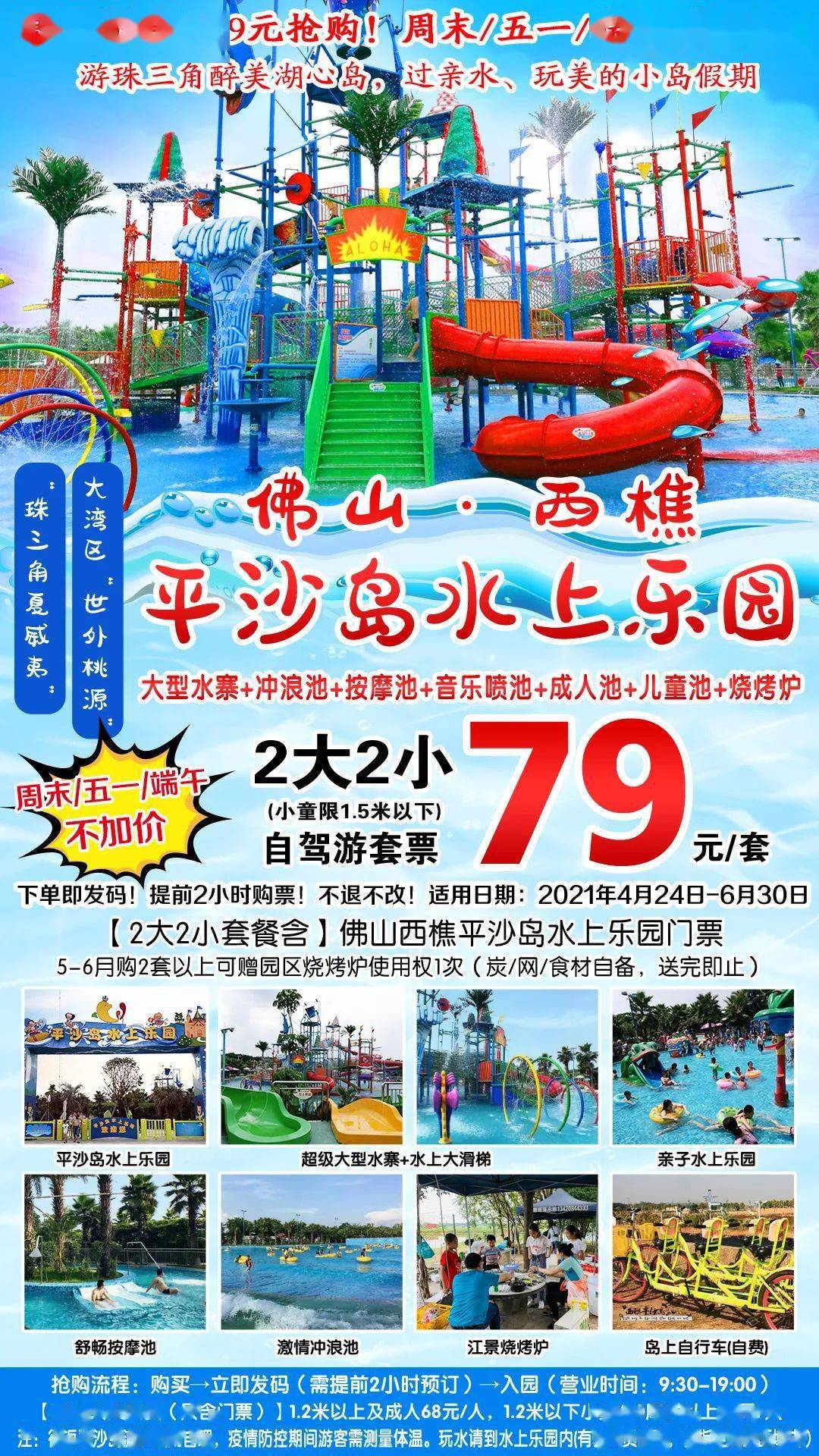 周末节假日不加价79元抢购珠三角夏威夷佛山西樵平沙岛水上乐园2大2小