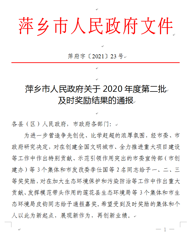 近日,萍乡市人民政府发布了《关于2020年度第二批及时奖励结果的通报