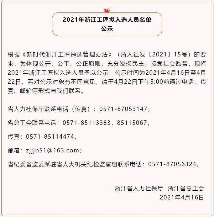 公 示 4月16日,根据《新时代浙江工匠遴选管理办法(浙人社发〔2021