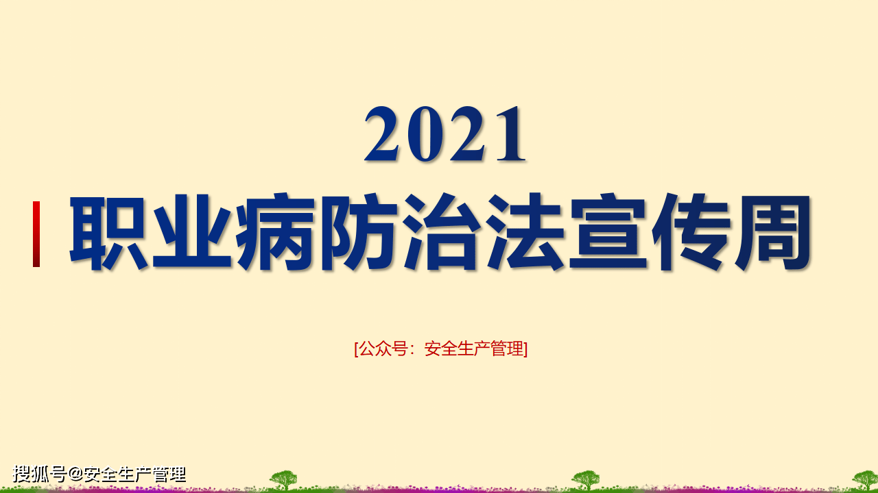 2021职业病防治法宣传周(58页)