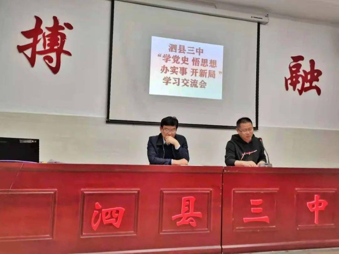 泗县三中举行"学党史 悟思想 办实事 开新局"学习交流