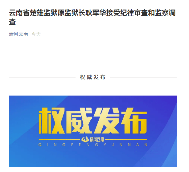 云南省楚雄监狱原监狱长耿军华接受纪律审查和监察调查