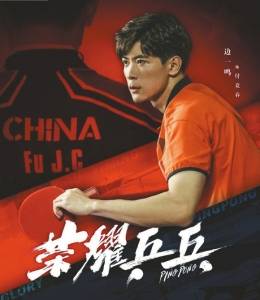 《荣耀乒乓》首当主角 边一鸣:希望精进演技