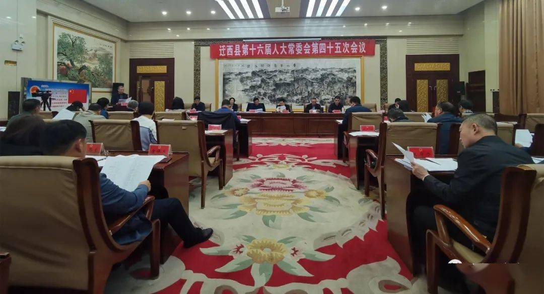 河北迁西县第十六届人大常委会举行第四十五次会议