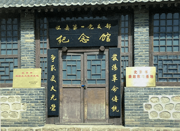 怀柔第一党支部纪念馆
