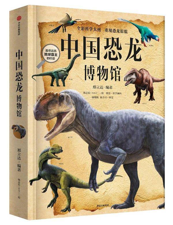《中国恐龙博物馆》首发"让中国人,更懂中国恐龙"