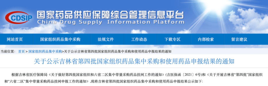 吉林省第四批国家组织药品集中采购和使用药品申报结果来了!