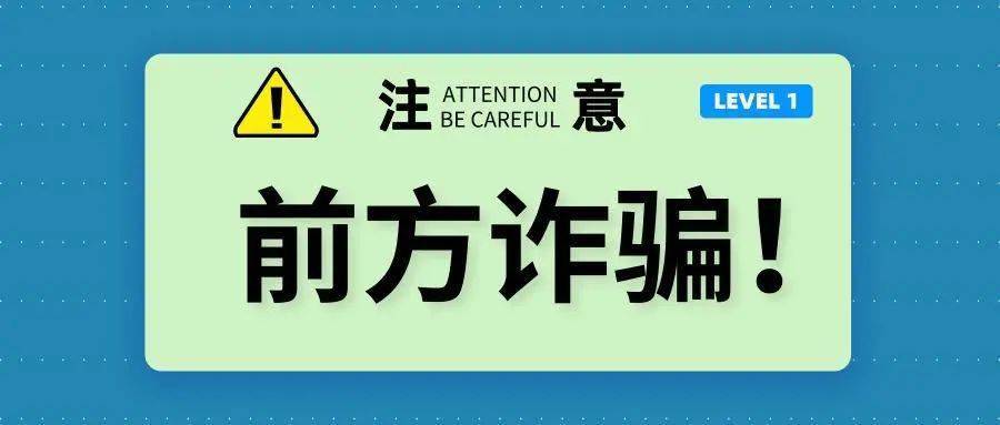 警惕!这些诈骗案就发生在我们身边!